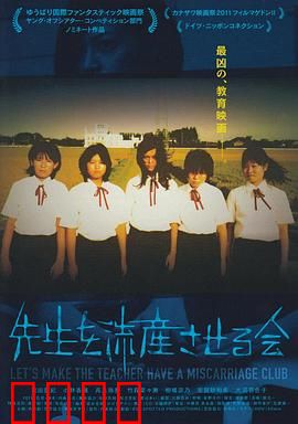 让老师流产委员会：校园黑暗复仇