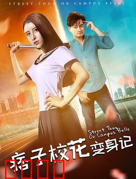 痞子校花变身记：逆袭成学霸