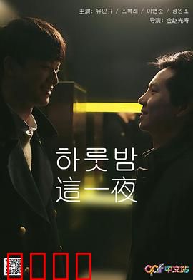 这一夜：致命邀约