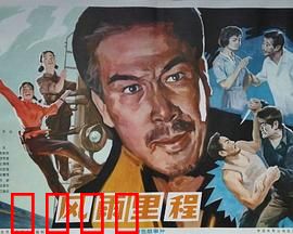 风雨里程：铁轨上的热血