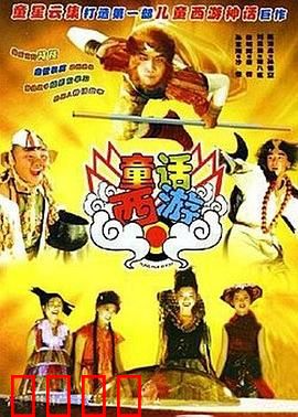 童话西游：梦幻冒险之旅