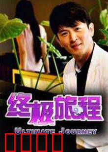 终极旅程：灵魂觉醒