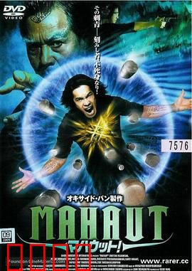 Mah：沉默的真相