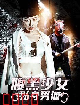 腹黑少女贴身男佣：心机女主套路深