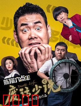 陈翔六点半之废话少说：废话改变命运