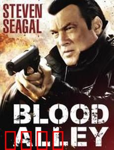 血巷：生死搏杀