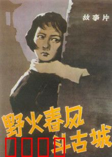 野火春风斗古城：暗战风云