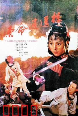 索命逍遥楼：血染青楼