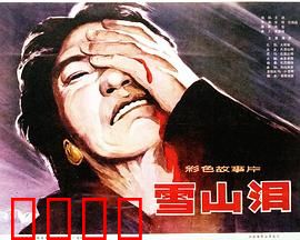 雪山泪：雪山之巅的绝唱