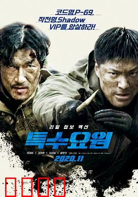 特种人员：暗战潜伏