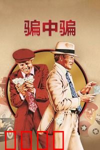 骗中骗：经典骗局再现