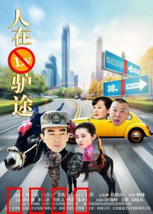 人在驴途：荒诞寻宝记