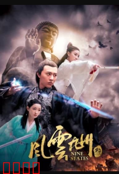 风云九州3：终极之战