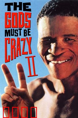 上帝也疯狂2：草原大冒险