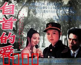 自首的爱：为爱赎罪