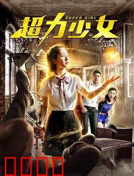 超力少女：觉醒时刻