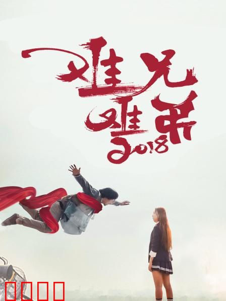 难兄难弟2018：身份互换笑翻天