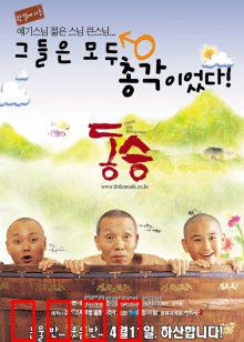 童僧：纯净心灵之旅