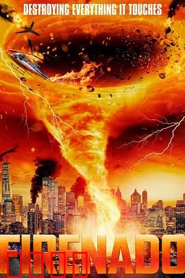 火焰龙卷：烈焰漩涡