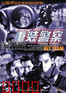 重装警察：热血警魂