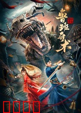 鲁班奇术：机关破敌