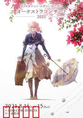 紫罗兰永恒花园交响音乐会2021：经典重现