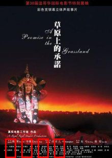 草原上的承诺：爱与自由