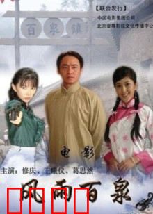 风雨百泉：乱世谍影