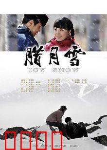 腊月雪：知青爱情绝唱