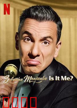塞巴斯蒂·曼尼斯卡科：笑匠逆袭