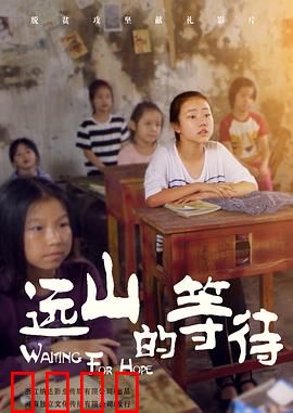 远山的等待：深情守候
