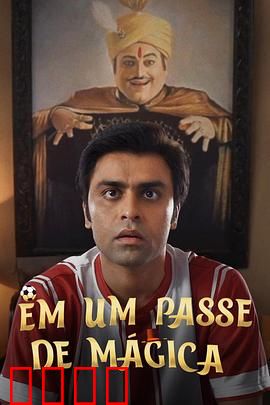 芳心魔术师：爱情魔术秀