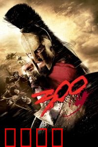 斯巴达300勇士：热血与荣耀