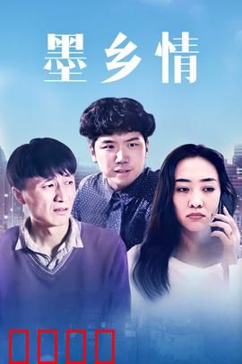 墨乡情：墨韵传承