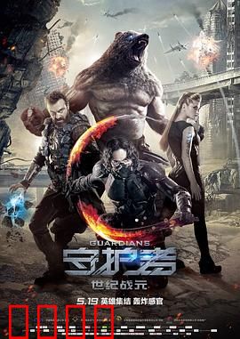 守护者：超凡英雄集结