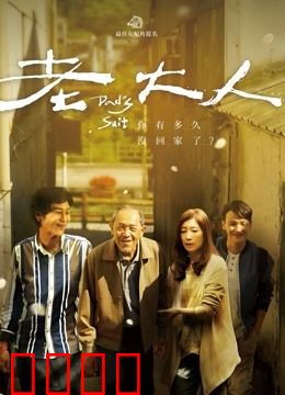 老大人：生命的抉择