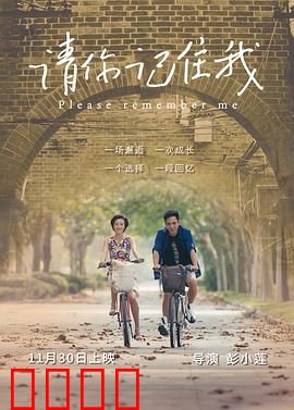 请你记住我：遗忘的誓言