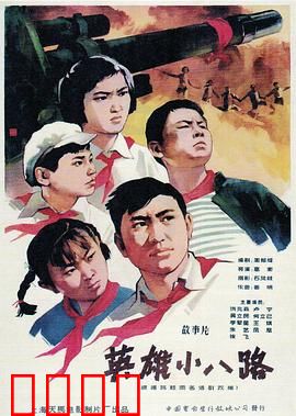 英雄小八路：炮火中的小英雄