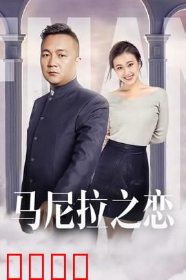 马尼拉之恋：烽火佳人