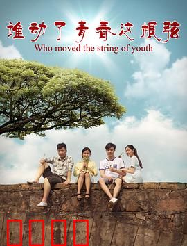 谁动了青春这根弦：弦动青春梦