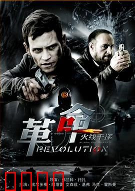 火线干探之革命：生死搭档