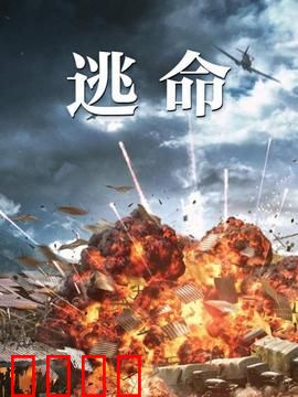 逃命：七夜惊魂