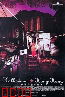 香港有个荷里活：拆迁下的欲望与迷失