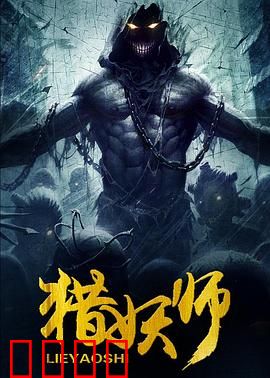 猎妖师：妖王现世