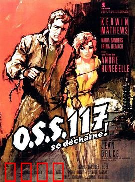 O.S.S.117之不解之谜：里约大冒险