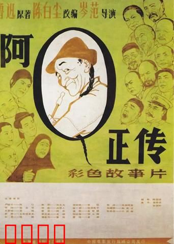 阿Q正传：精神胜利法