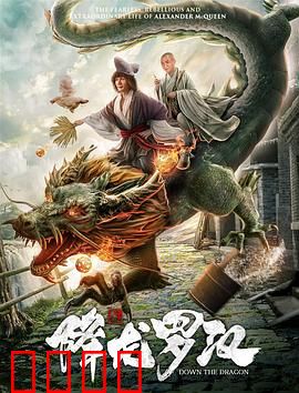 降龙罗汉：降服恶龙救苍生