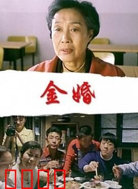 金婚：五十年婚姻修行