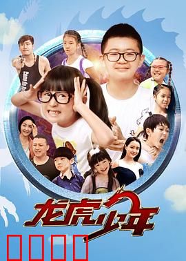 龙虎少年：卧底校园爆笑奇遇