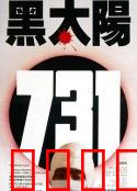 黑太阳731：恐怖实验